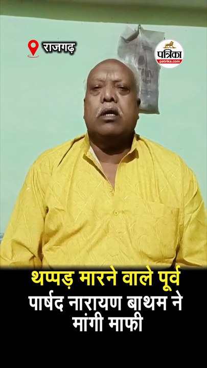 जिपं अध्यक्ष थप्पड़काण्ड में भाजपा विधायक ने जताया खेद