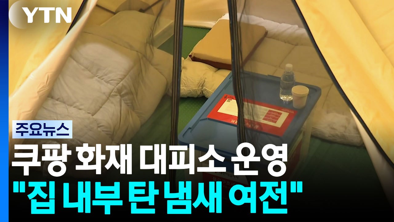 "휴가 꿈도 못 꿔"...탄내·분진에 주민 피해 여전 / YTN