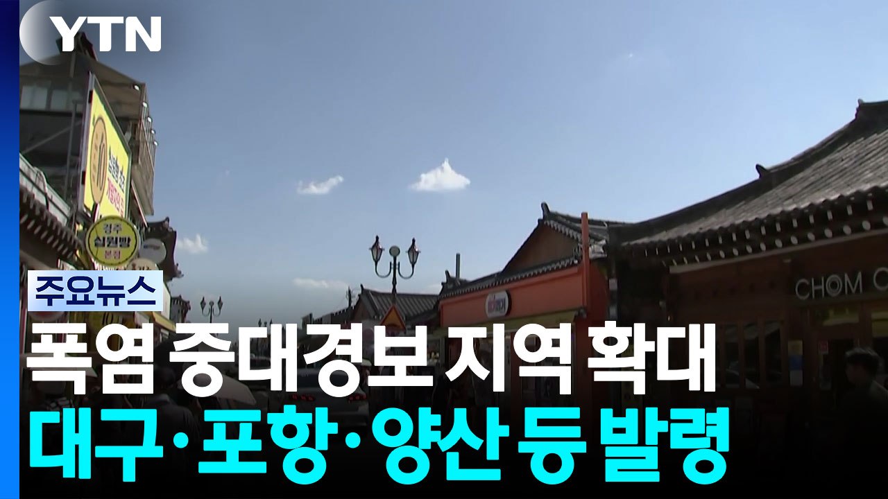 '폭염 중대경보' 확대...양산·대구·포항·경주 등 / YTN