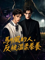 馴風的人，反被溫柔豢養 | 完整劇集 | Short Drama 繁體中文