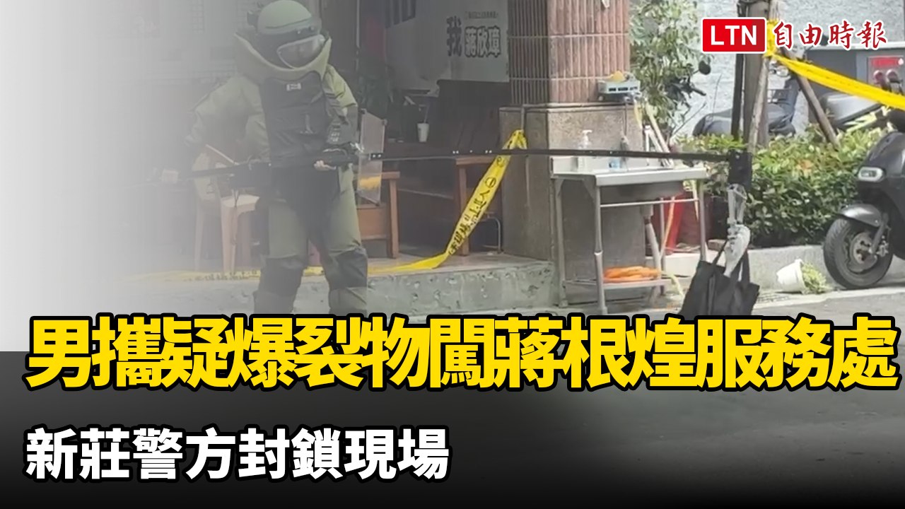 男攜疑爆裂物闖新北議長蔣根煌服務處  新莊警方封鎖現場
