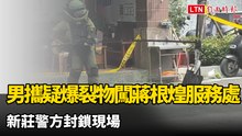 男攜疑爆裂物闖新北議長蔣根煌服務處  新莊警方封鎖現場