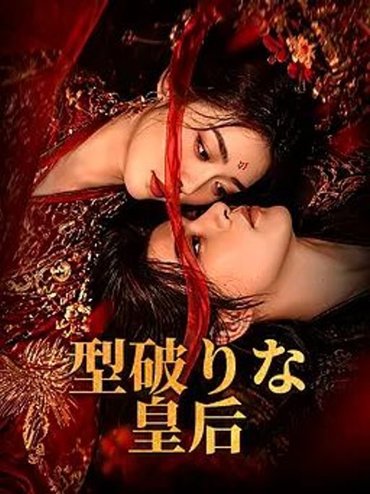型破りな皇后