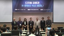 [기업] '디지털 금융과 K-콘텐츠 혁신 세미나' 개최 / YTN