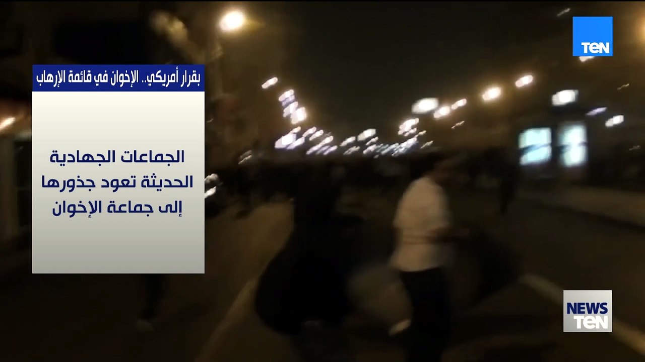 بقرار أمريكي.. الإخوان على قائمة الإرهاب