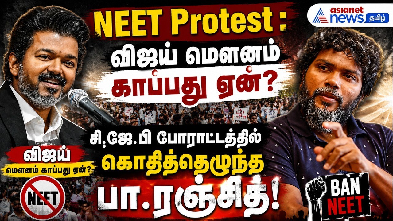 NEET Protest : விஜய் மௌனம் காப்பது ஏன்? சி.ஜே.பி போராட்டத்தில் கொதித்தெழுந்த பா.ரஞ்சித்!