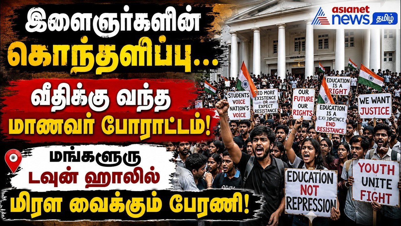 இளைஞர்களின் கொந்தளிப்பு...வீதிக்கு வந்த மாணவர் போராட்டம்! மங்களூரு டவுன் ஹாலில் மிரள வைக்கும் பேரணி!