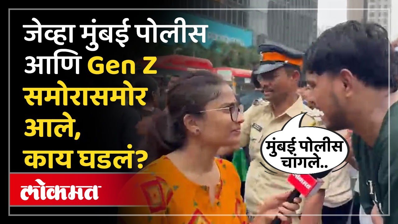 Shivaji Park Students Protest | मुंबईतील आंदोलनात Gen Z पोलिसांवर काय बोलले? | CJP Protest | Lokmat