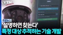 '말로 설명하면 찾는다'...특정 대상 실시간 추적하는 기술 개발 / YTN