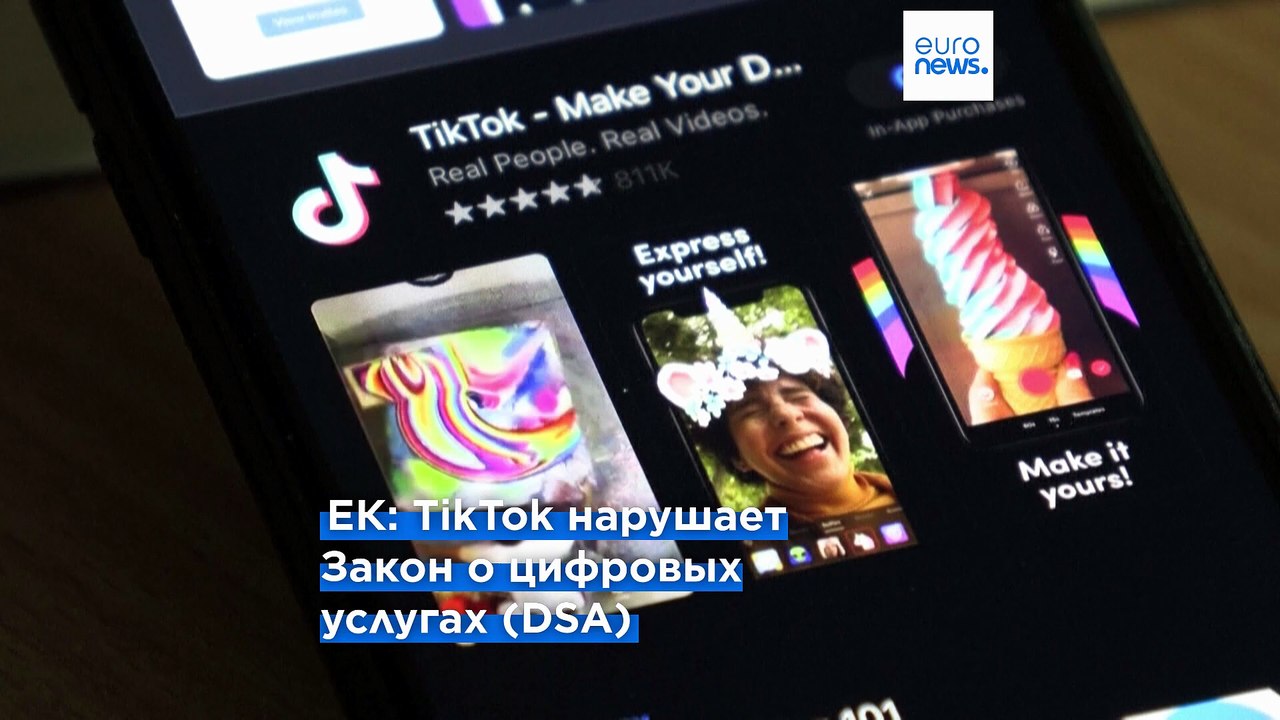 ЕС: TikTok недостаточно защищает детские аккаунты от взрослых