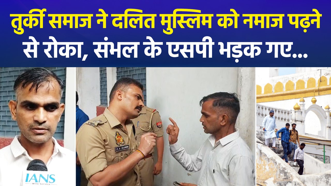 तुर्की समाज ने दलित मुस्लिम को नमाज पढ़ने से रोका, संभल के एसपी भड़के...
