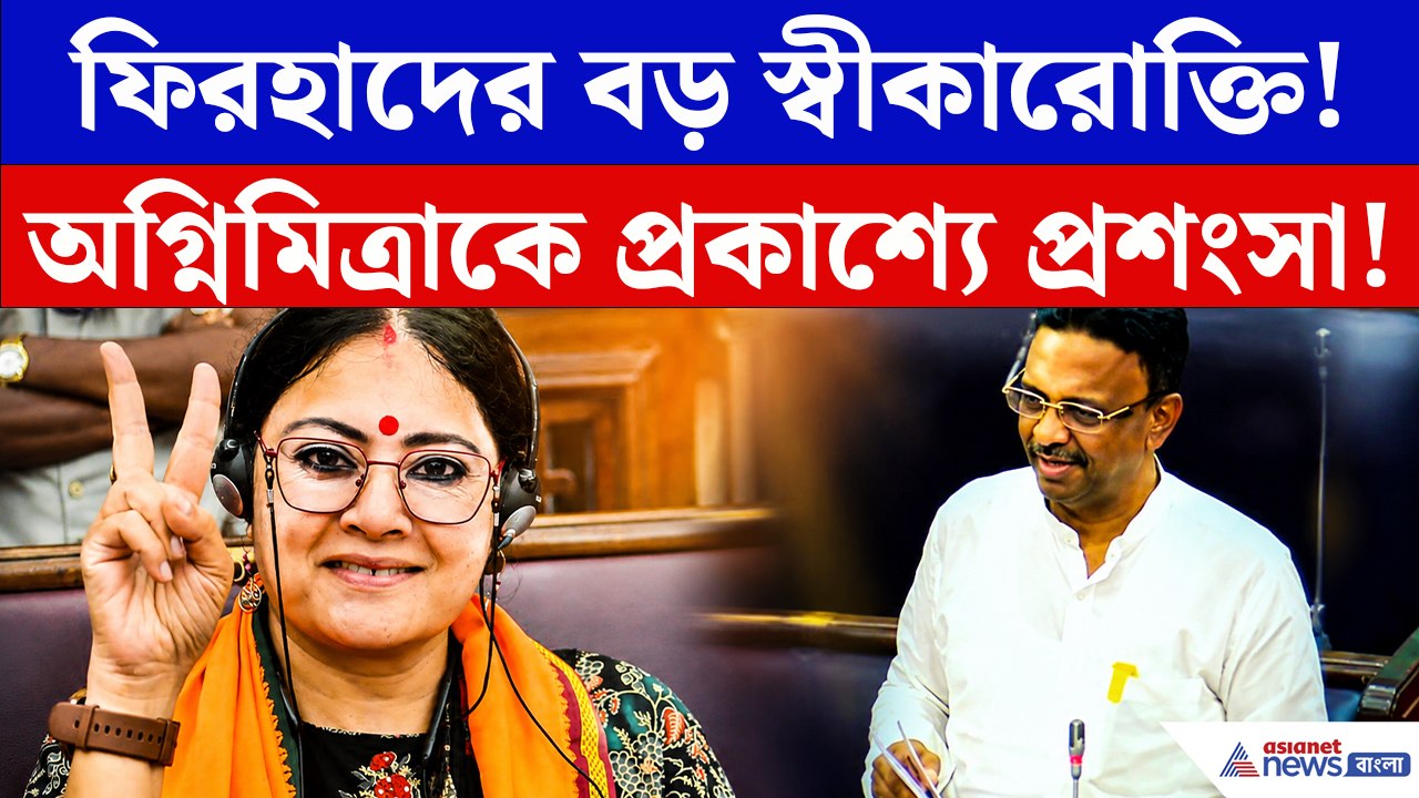 বিধানসভায় ফিরহাদের মুখে অগ্নিমিত্রার প্রশংসা! শুনে চমকে গেলেন সবাই