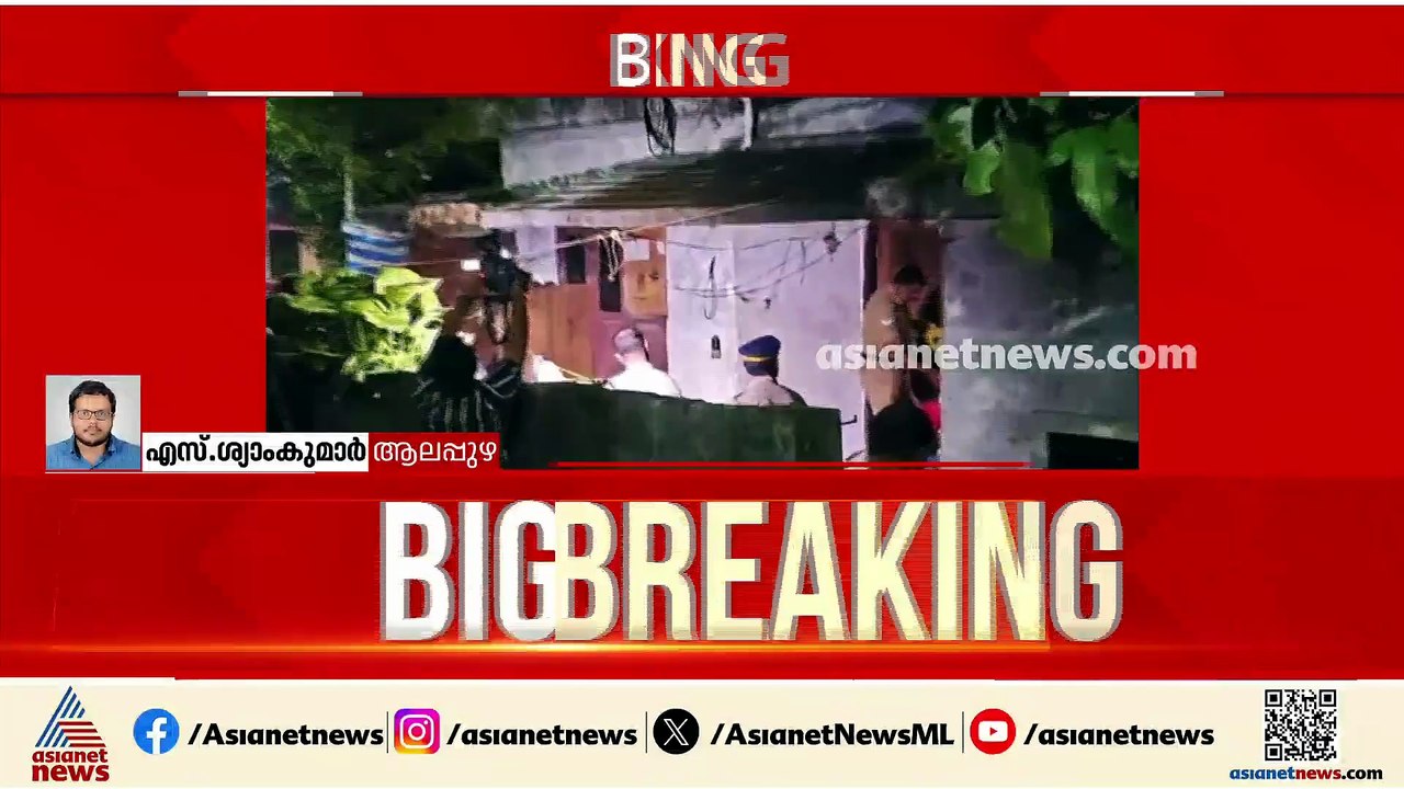 ആലപ്പുഴ യുവാവിനെ വീട്ടിൽകയറി കുത്തിക്കൊന്നു; ക്രിമിനൽ സംഘങ്ങളുടെ കുടിപ്പകയെന്ന് സംശയം