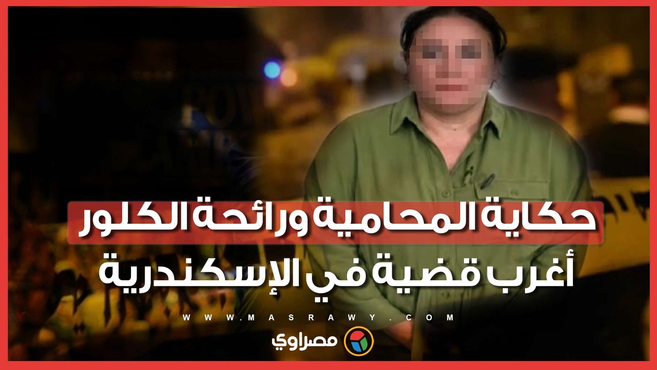 من نصائح بر الوالدين إلى اتهام بقتل والدتها.. القصة الكاملة لمحامية الإسكندرية