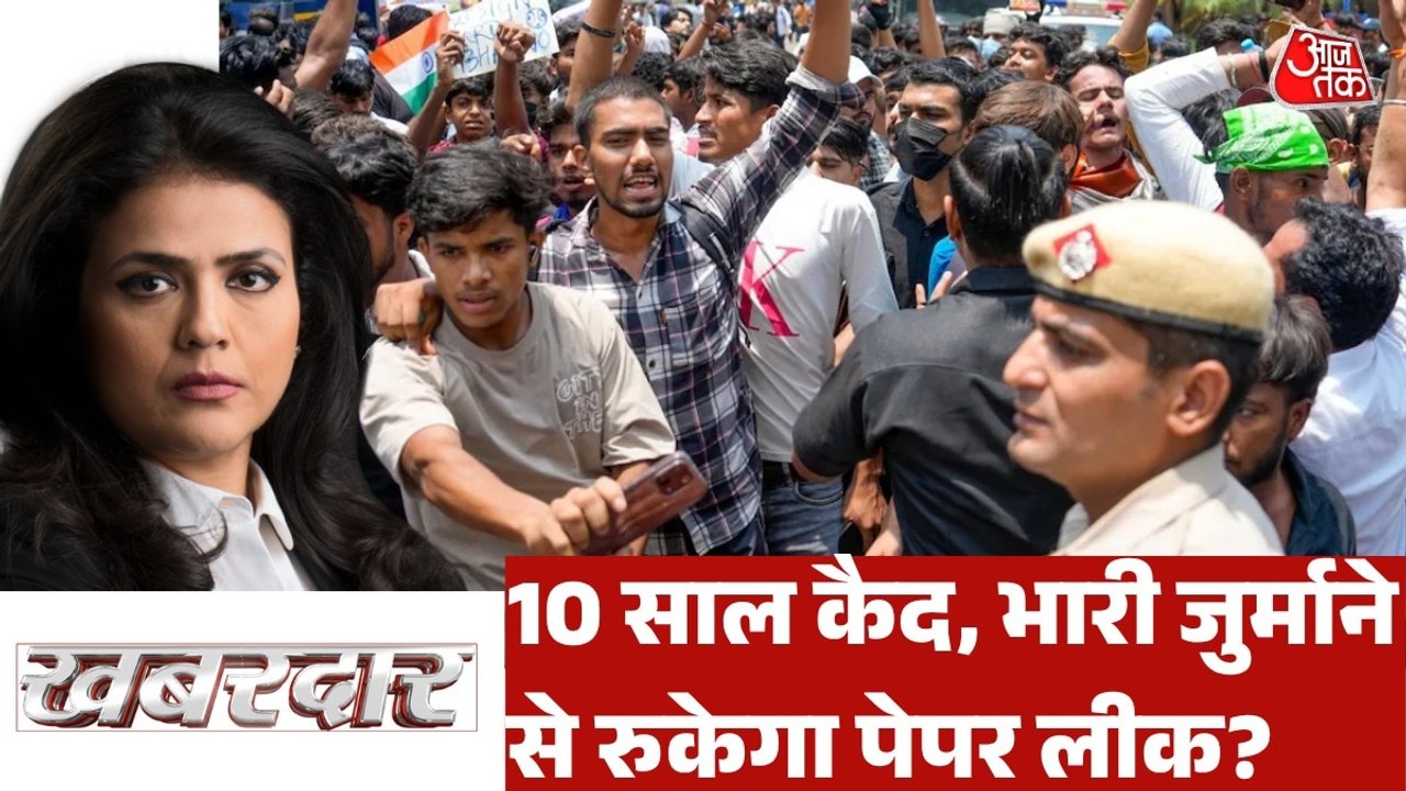 क्या सख्त कानून वाले नए बिल से रुकेगा पेपर लीक? देखें खबरदार