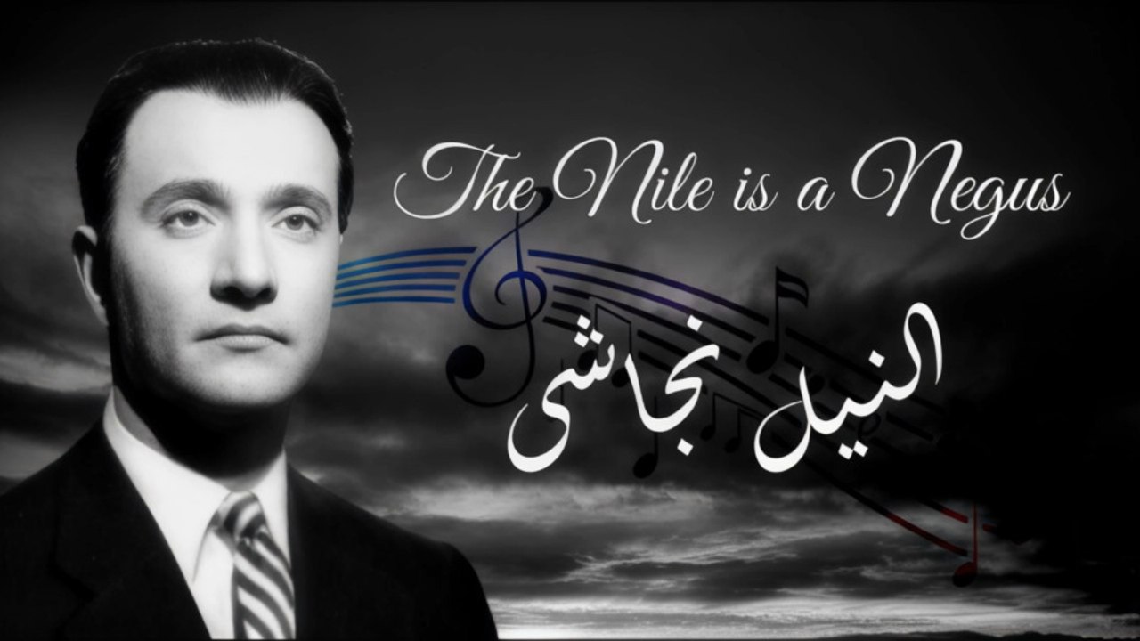 محمد عبدالوهاب - النيل نجاشى