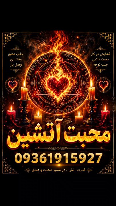 طلسم جذب، 09361915927# طلسم  جذب محبت، طلسم جذب معشوق، طلسم جذب همسر، علوم غریبه، دعا برای جذب، طلسم عشقدع