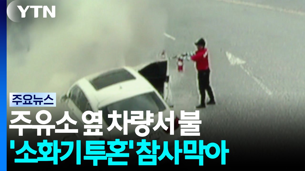 주유소 옆 차량서 불...'소화기 투혼'에 참사 막아 / YTN