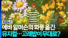 에바 알머슨의 화풍을 옮긴 뮤지컬...고래밥이 무대로? / YTN