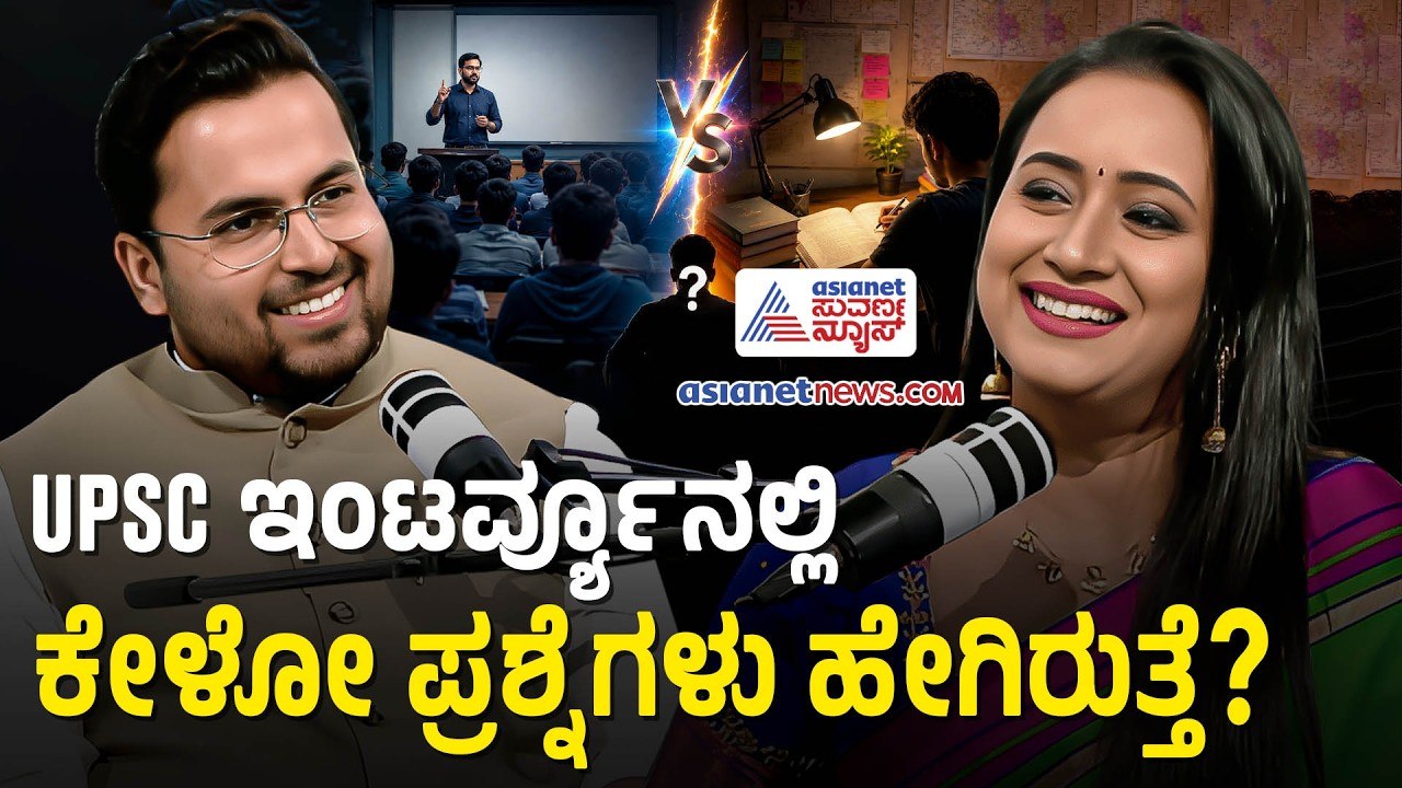 UPSC ತಯಾರಿ ಆರಂಭಿಸುವ ಮುನ್ನ ಈ 5 ಸೂತ್ರ ಪಾಲಿಸಿ| Kiran Kamate Podcast With Bhavana Nagaiah | Suvarna News