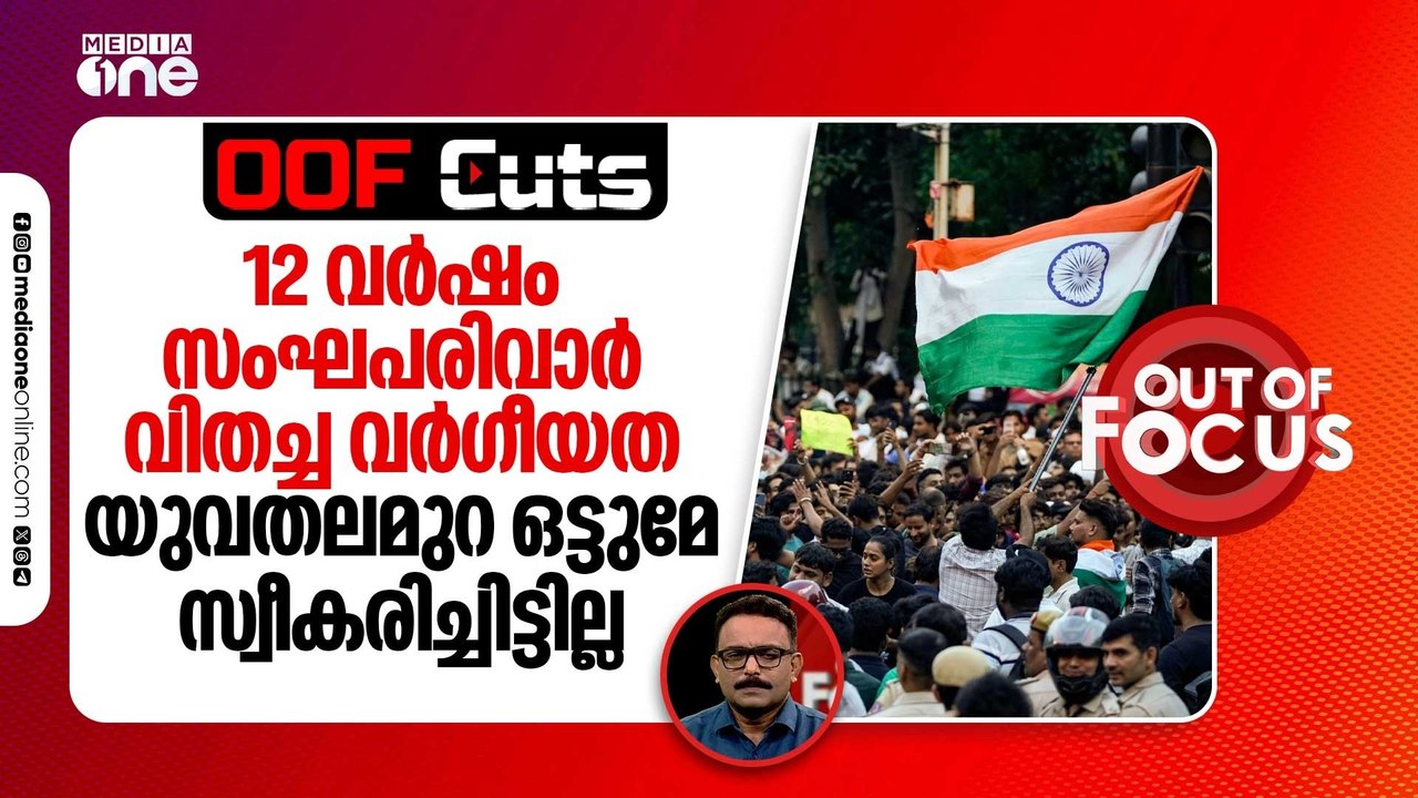 12 വർഷം സംഘപരിവാർ വിതച്ച വർഗീയത യുവതലമുറ ഒട്ടുമേ സ്വീകരിച്ചിട്ടില്ല | OOF Cuts