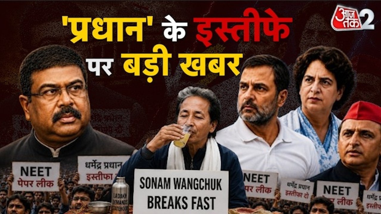 पेपर लीक पर नहीं थम रहा बवाल, इस्तीफा देंगे धर्मेंद्र प्रधान? देखें