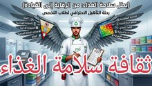 ثقافة سلامة الغذاء