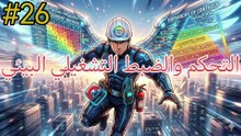 التحكم و الضبط التشغيلي البيئي