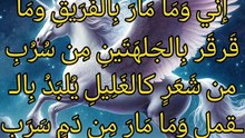 إني و ما مار بالفريق و ما قرقر بالجلهتين من سرب  ،   عبدالله بن العجلان النهدي
