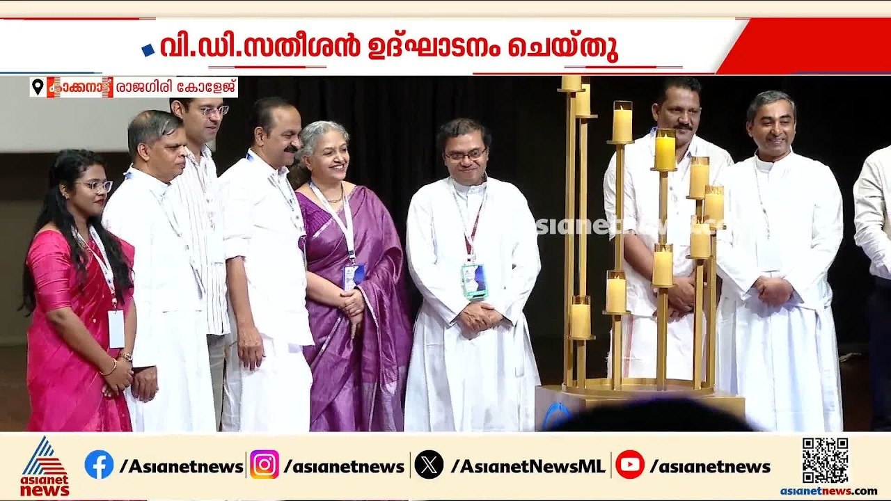 രാജ​ഗിരിയിൽ നോളജ് സമ്മിറ്റ്; മുഖ്യമന്ത്രി വിഡി സതീശൻ ഉദ്ഘാടനം ചെയ്തു | Knowledge Summit | Kerala CM