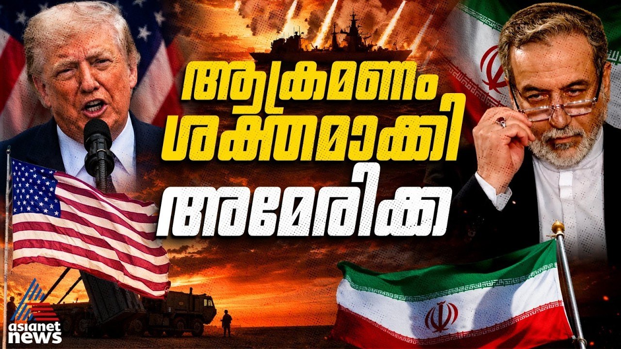 ഇറാനുനേരെ അതിശക്തമായ ബോംബാക്രമണവുമായി അമേരിക്ക; എണ്ണവില കുതിച്ചുയരുന്നു | US Iran War