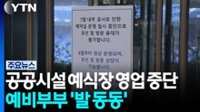 공공시설 예식장 돌연 영업 중단...예비부부 '발 동동' / YTN