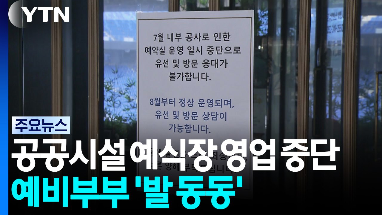 공공시설 예식장 돌연 영업 중단...예비부부 '발 동동' / YTN