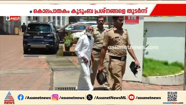 ഭാര്യയെ കഴുത്തറുത്ത് കൊലപ്പെടുത്തി; ഭർത്താവിന് ജീവപര്യന്തം തടവ് | Kannur | Murder case