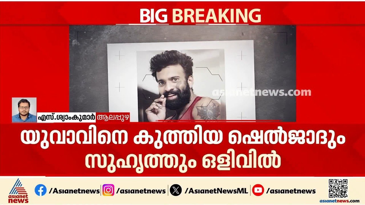 ആലപ്പുഴ യുവാവിനെ വീട്ടിൽകയറി കുത്തിക്കൊന്നു; ക്...
