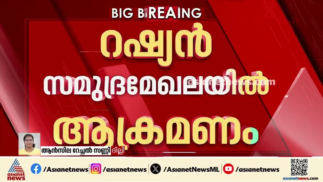 റഷ്യൻ സമുദ്രമേഖലയിൽ കപ്പലിന് നേരെ ആക്രമണം; ഇന്ത...