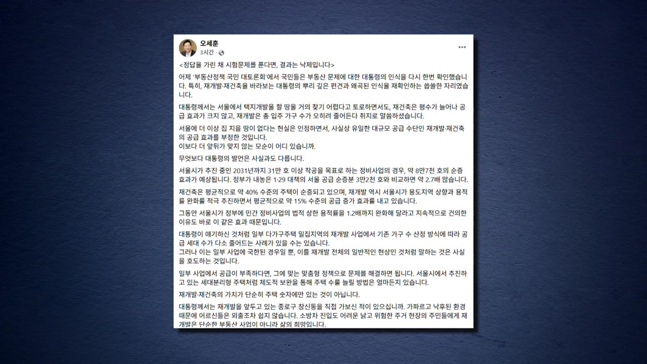 오세훈 "이 대통령, 재개발 공급 효과 부정은 모순" / YTN
