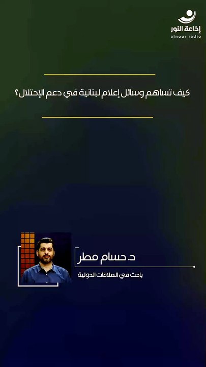 كيف تساهم وسائل إعلام لبنانية في دعم الإحتلال؟ | 2026-07-24