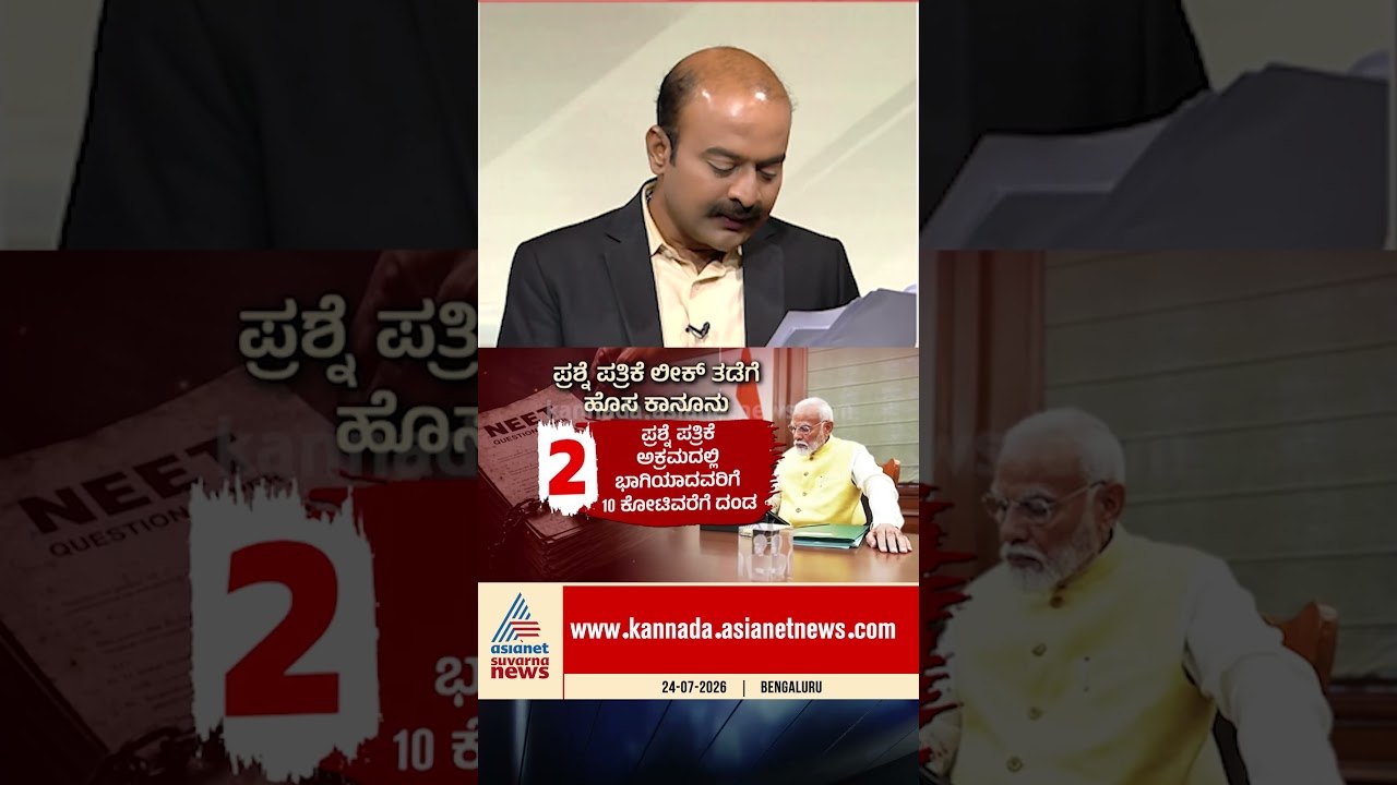 ಪ್ರಶ್ನೆ ಪತ್ರಿಕೆ ಲೀಕ್, ಹೊಸ ಕಾನೂನು | #neetprotest #cjpprotest #questionpaperleak #suvarnanews