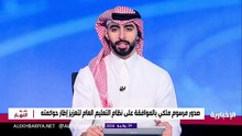 مرسوم ملكي يطلق مرحلة جديدة لتطوير التعليم العام في المملكة