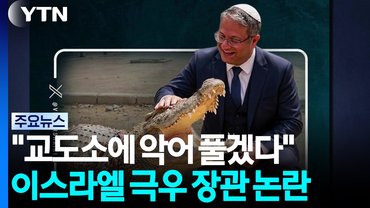 100억 들여 교도소에 악어 풀겠다는 이스라엘 극우 장관 / YTN