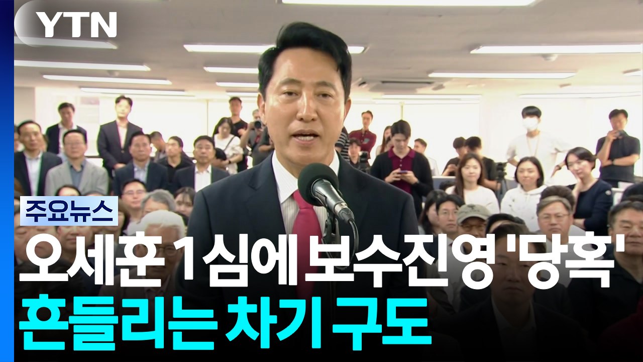 오세훈 1심에 보수진영 '당혹'...흔들리는 차기 구도 / YTN