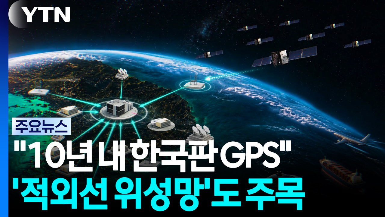 "10년 내 한국판 GPS·스타링크"...'적외선 위성망'도 주목 / YTN