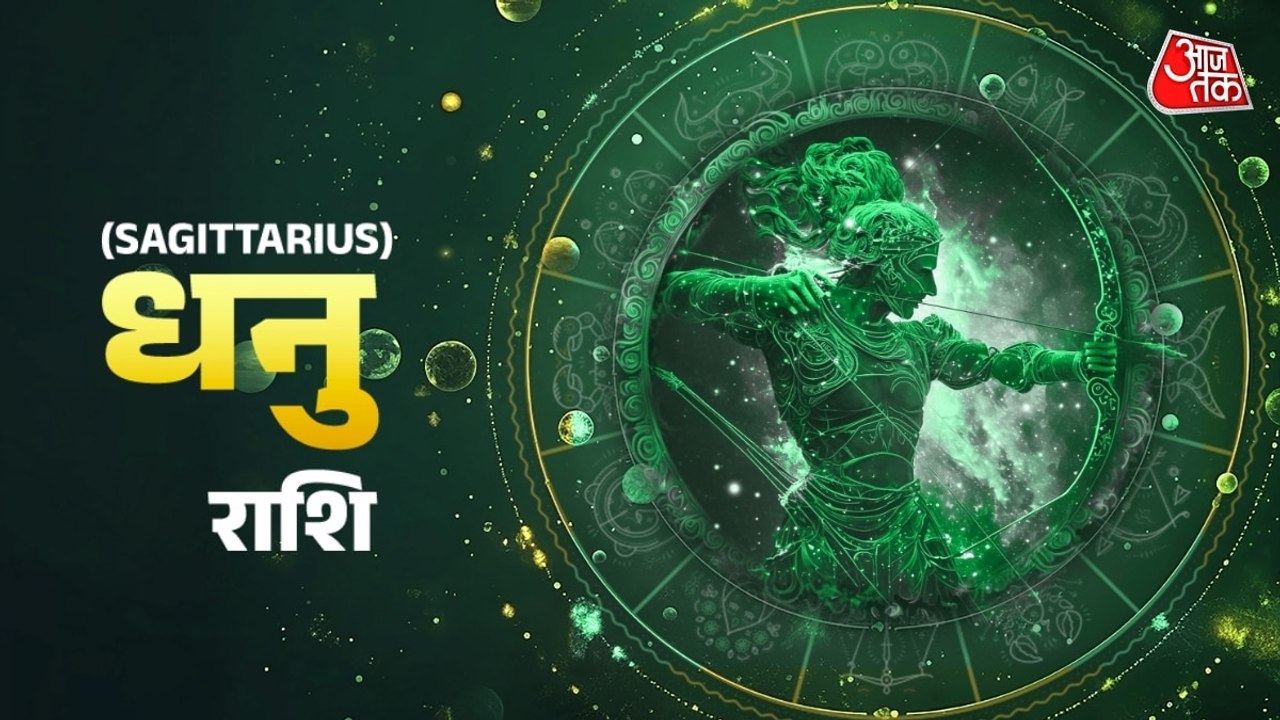 Aaj Ka Dhanu Rashifal 25 July 2026: धनु राशिवालों के प्रॉपर्टी से संबंधित काम बनेंगे, धैर्य से फैसले करने का समय है, जानें जरूरी टिप