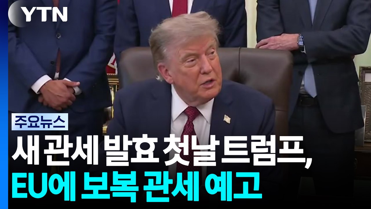 새 관세 발효 첫날 트럼프, EU에 보복 관세 예고..."새 관세도 위법" 소송도 /...