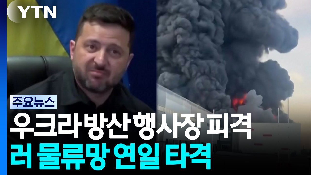 우크라 방산 행사장 피격...'천km' 밖 러 물류망 연일 타격 / YTN