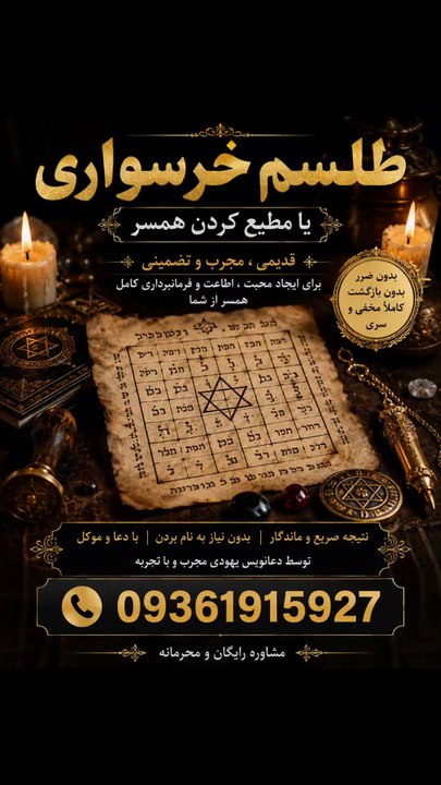 دعا نویس یهودی 09361915927# اصفهان#شیراز #مشهد #اهواز #شمال#بوشهرطلسم دفع چشم‌زخمطلسم دفع سحرطلسم آشتیطلسم بخت‌گشایی