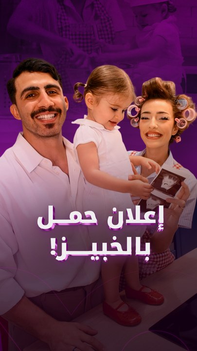 الثنائي الشهير نورا العشماوي وخالد الهريني يعلنان انتظارهما مولودهما الثاني بطريقة مبتكرة