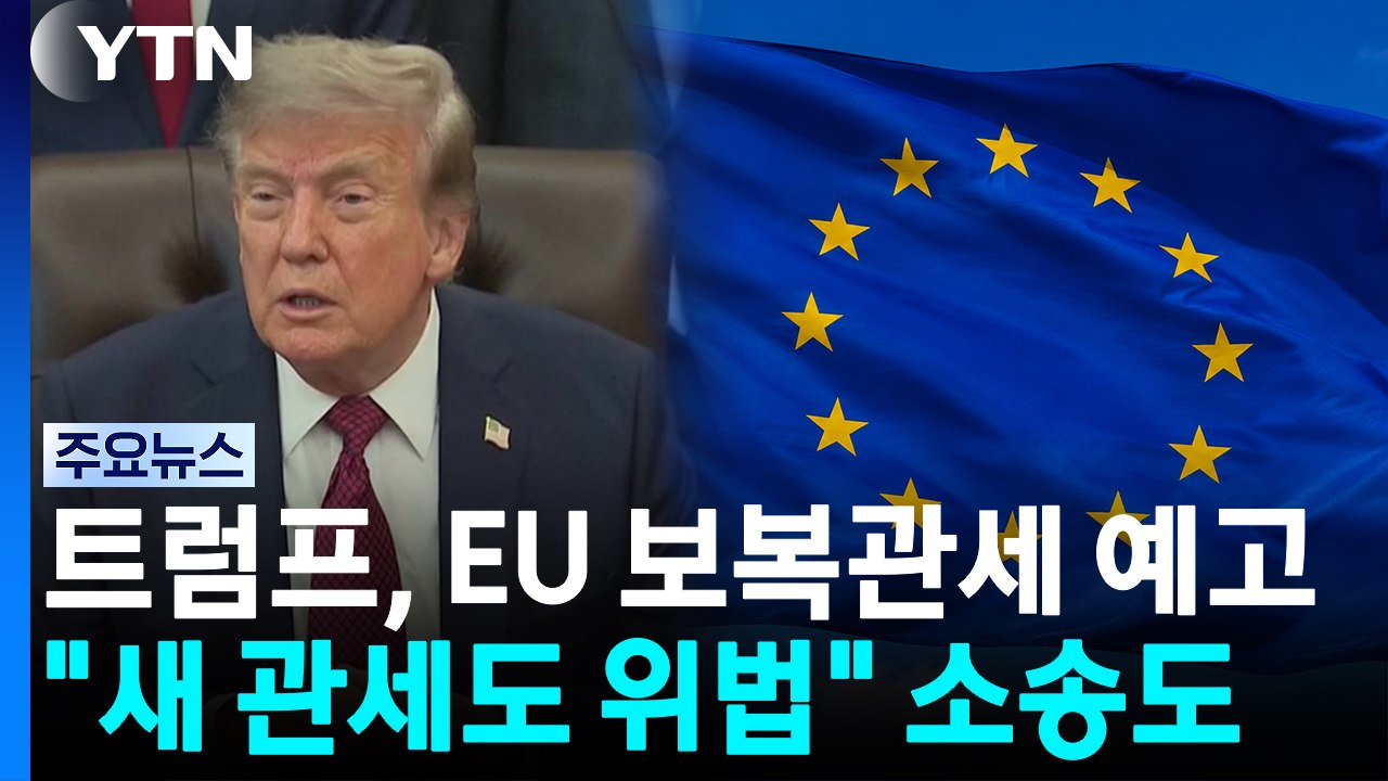 새 관세 발효 첫날 트럼프, EU에 보복 관세 예고..."새 관세도 위법" 소송도 /...
