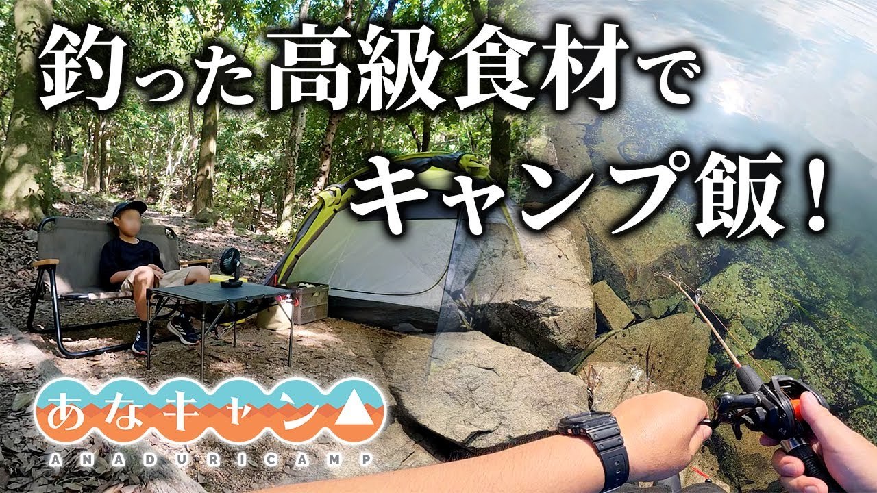 【穴釣りキャンプ】釣った高級食材でキャンプ飯！親子で穴釣りキャンプ！